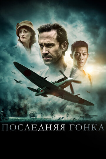 Постер к фильму Последняя гонка (2016)