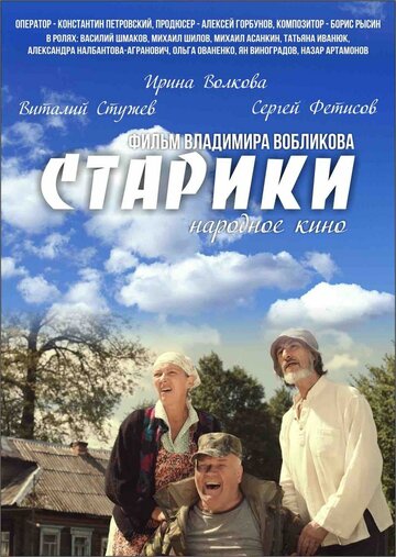 Постер к фильму Старики (2015)