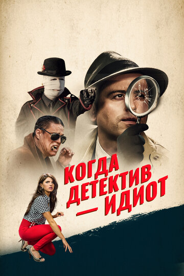 Постер к фильму Помогите! Мой частный детектив — идиот! (2016)