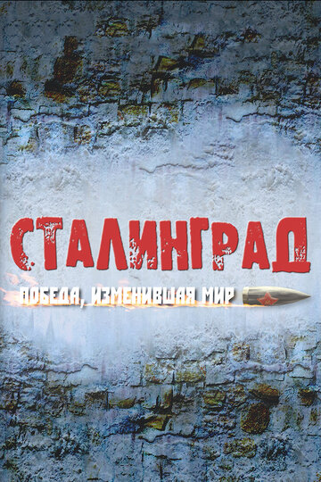 Постер к сериалу Сталинград. Победа, изменившая мир (2012)