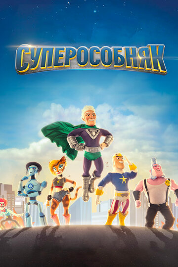 Постер к сериалу Суперособняк (2015)