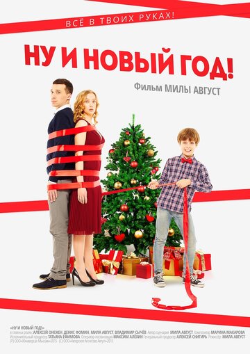 Постер к фильму Ну и Новый год! (2015)