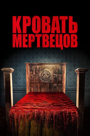 Постер к фильму Кровать мертвецов (2016)