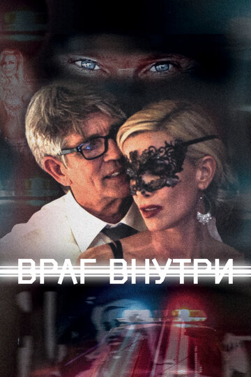 Постер к фильму Враг внутри (2016)