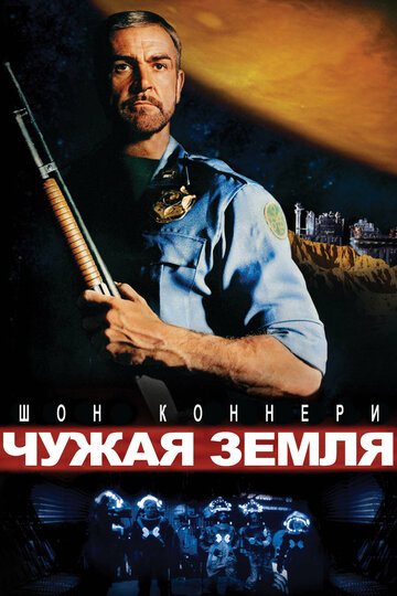 Постер к фильму Чужая земля (1981)