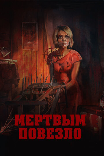 Постер к фильму Мертвым повезло (2017)