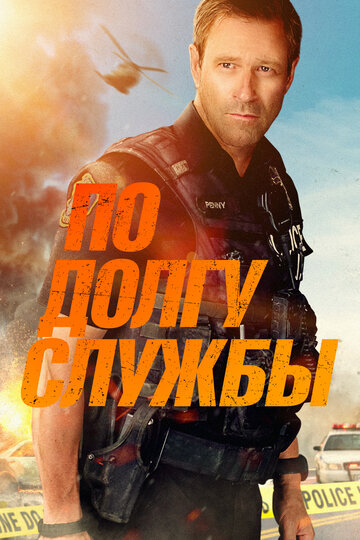 Постер к фильму По долгу службы (2019)