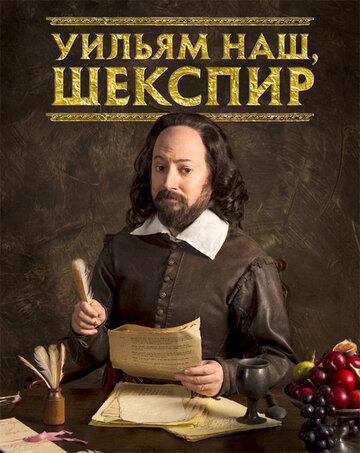 Постер к сериалу Уильям наш, Шекспир (2016)