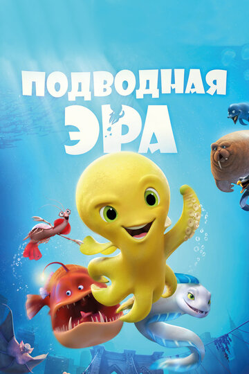 Постер к фильму Подводная эра (2017)