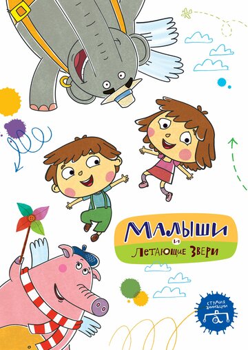 Постер к сериалу Малыши и Летающие звери (2015)