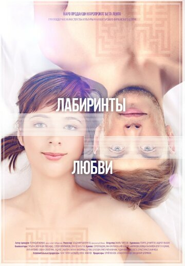 Постер к фильму Лабиринты любви (2015)