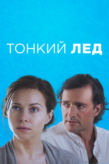 Постер к сериалу Тонкий лед (2015)
