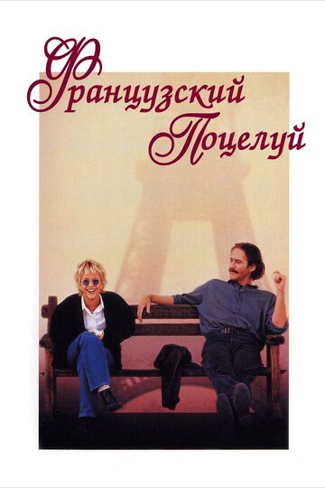 Постер к фильму Французский поцелуй (1995)