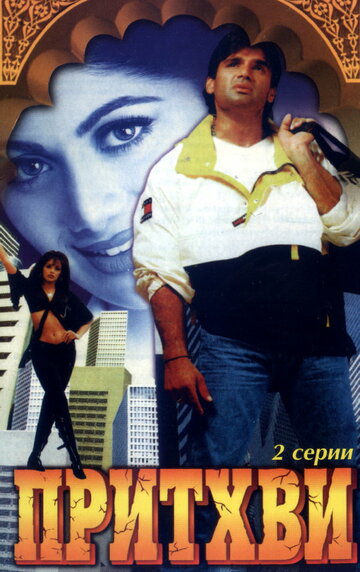 Постер к фильму Притхви (1997)