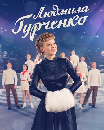 Постер к сериалу Людмила Гурченко (2015)