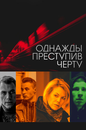 Постер к фильму Однажды преступив черту (2013)