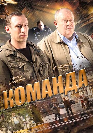 Постер к сериалу Команда (2013)