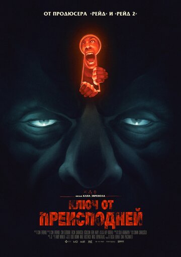 Постер к фильму Ключ от преисподней (2015)