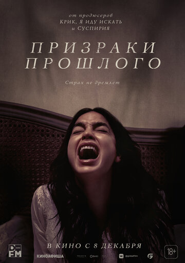 Постер к фильму Призраки прошлого (2022)