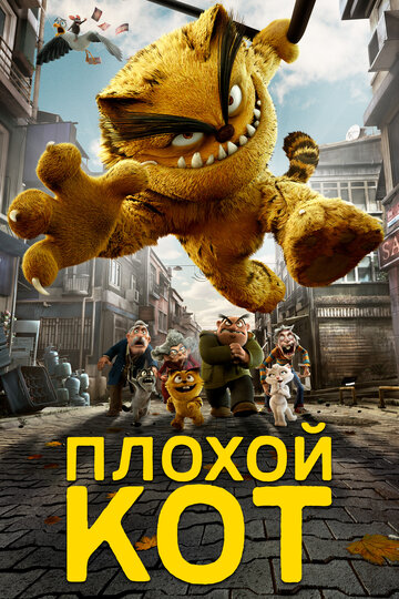 Постер к фильму Плохой кот Шерафеттин (2016)