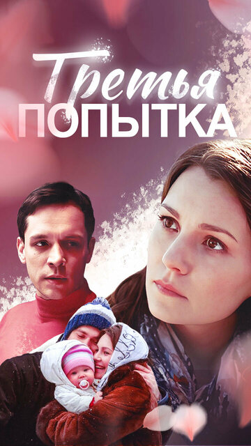 Постер к фильму Третья попытка (2013)