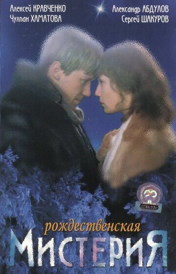 Постер к фильму Рождественская мистерия (2000)