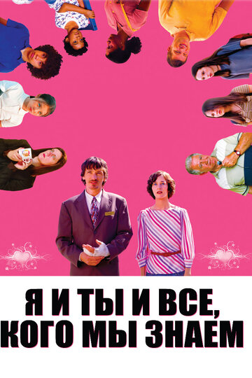 Постер к фильму Я и ты и все, кого мы знаем (2005)