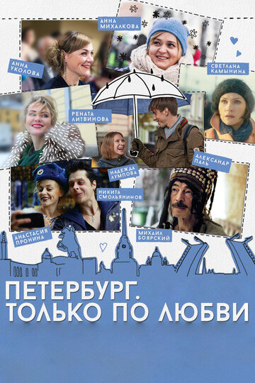 Постер к фильму Петербург. Только по любви (2016)