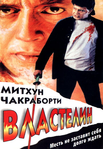 Постер к фильму Властелин (1999)