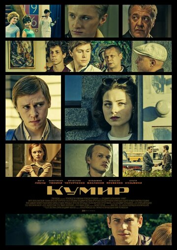 Постер к сериалу Кумир (2019)