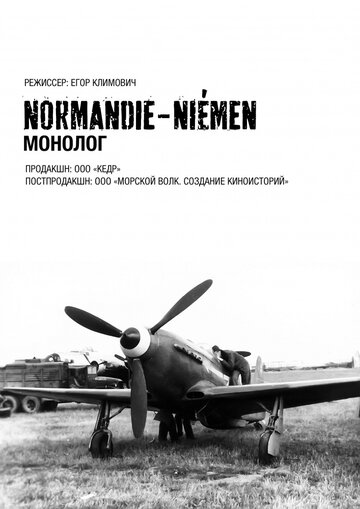 Постер к фильму Нормандия-Неман. Монолог (2015)