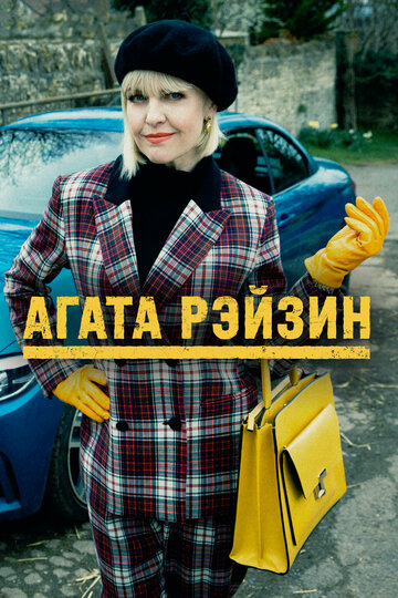 Постер к сериалу Агата Рейзин (2014)