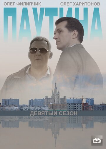 Постер к сериалу Паутина 9 (2015)