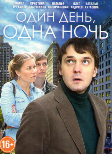 Постер к сериалу Один день, одна ночь (2015)