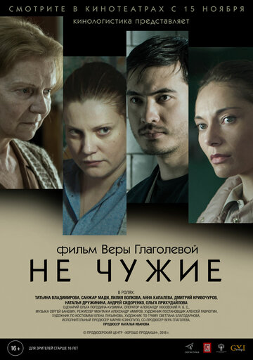 Постер к фильму Не чужие (2018)