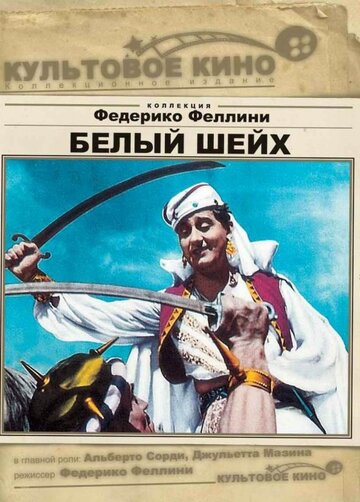 Постер к фильму Белый шейх (1952)