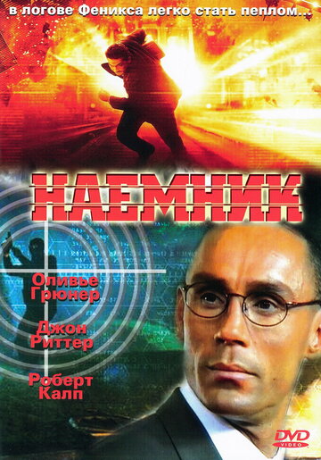 Постер к фильму Наёмник (1996)