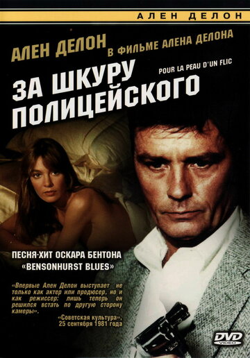 Постер к фильму За шкуру полицейского (1981)