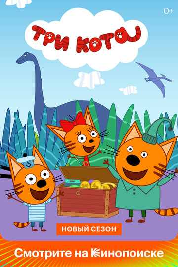 Постер к сериалу Три кота (2015)
