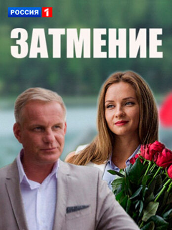 Постер к сериалу Затмение (2016)