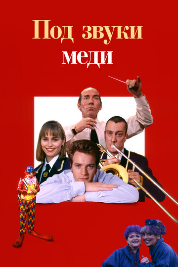 Постер к фильму Дело – труба (1996)