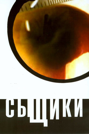 Постер к сериалу Сыщики (2001)