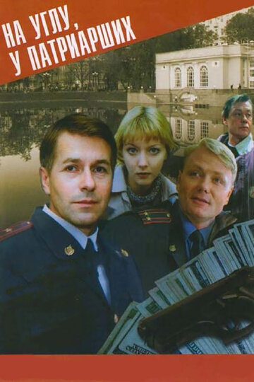 Постер к сериалу На углу у Патриарших (1995)