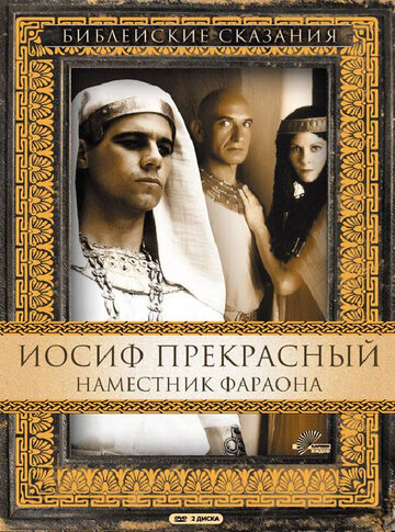 Постер к сериалу Иосиф Прекрасный: Наместник фараона (1995)
