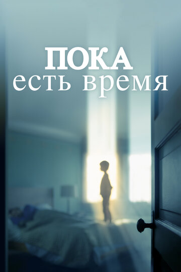 Постер к фильму Останься со мной (2017)