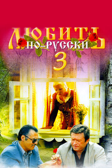 Постер к фильму Любить по-русски 3: Губернатор (1999)