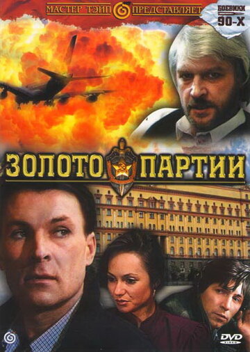 Постер к фильму Золото партии (1993)