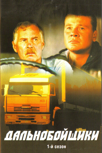Постер к сериалу Дальнобойщики (2001)
