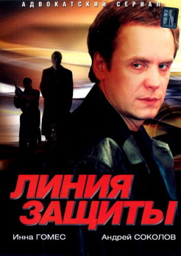 Постер к сериалу Линия защиты (2002)