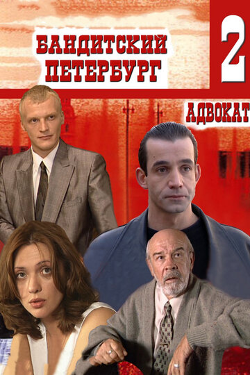 Постер к сериалу Бандитский Петербург 2: Адвокат (2000)